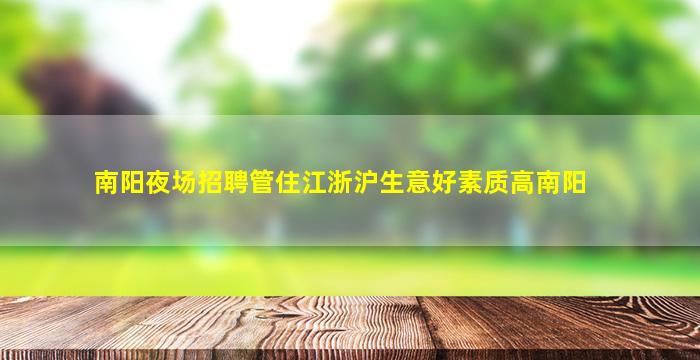 广安夜场招聘