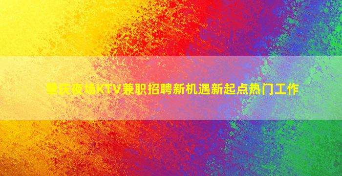 黑龙江夜场招聘